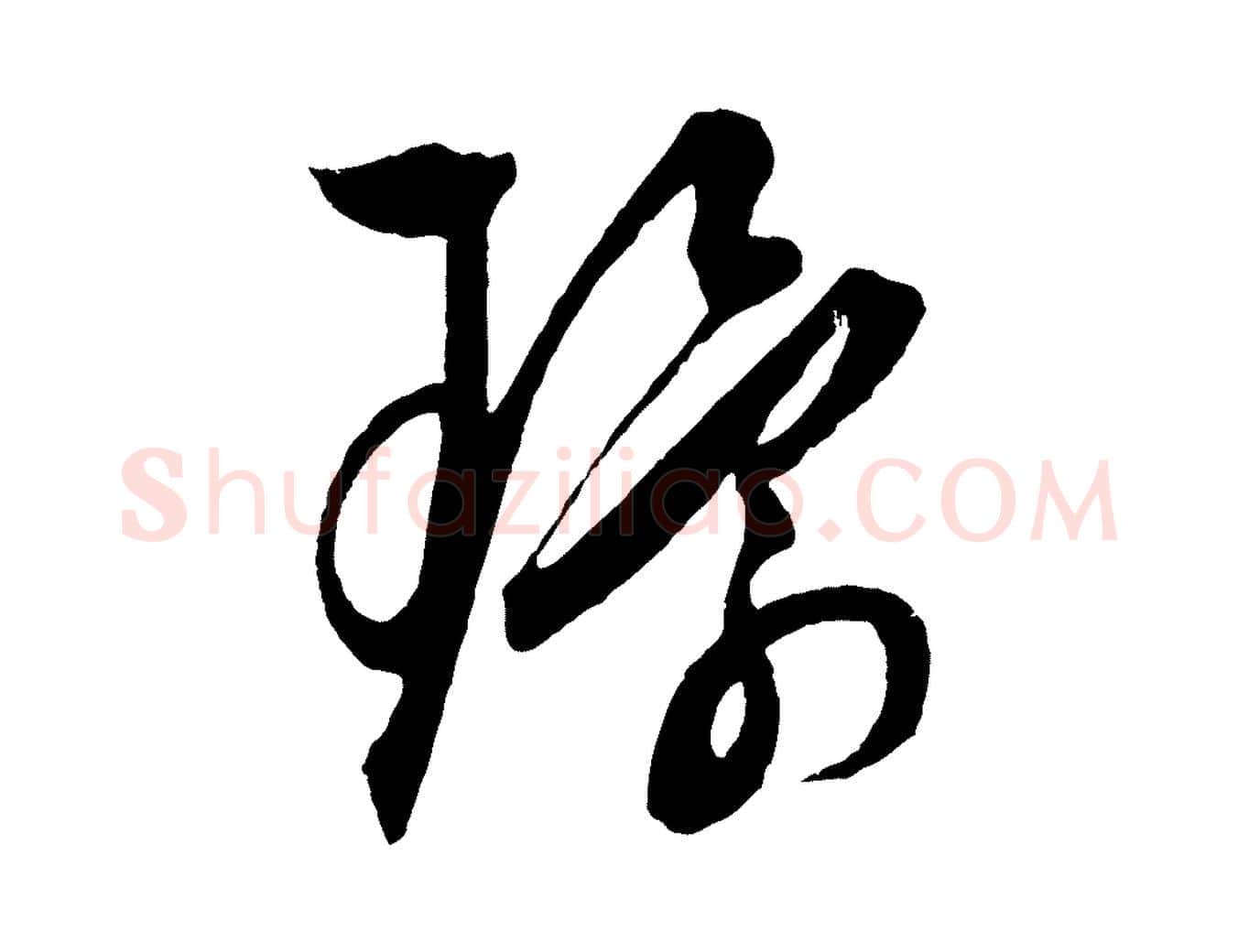 環毛笔行楷写法,摘自元代饶介梓人传