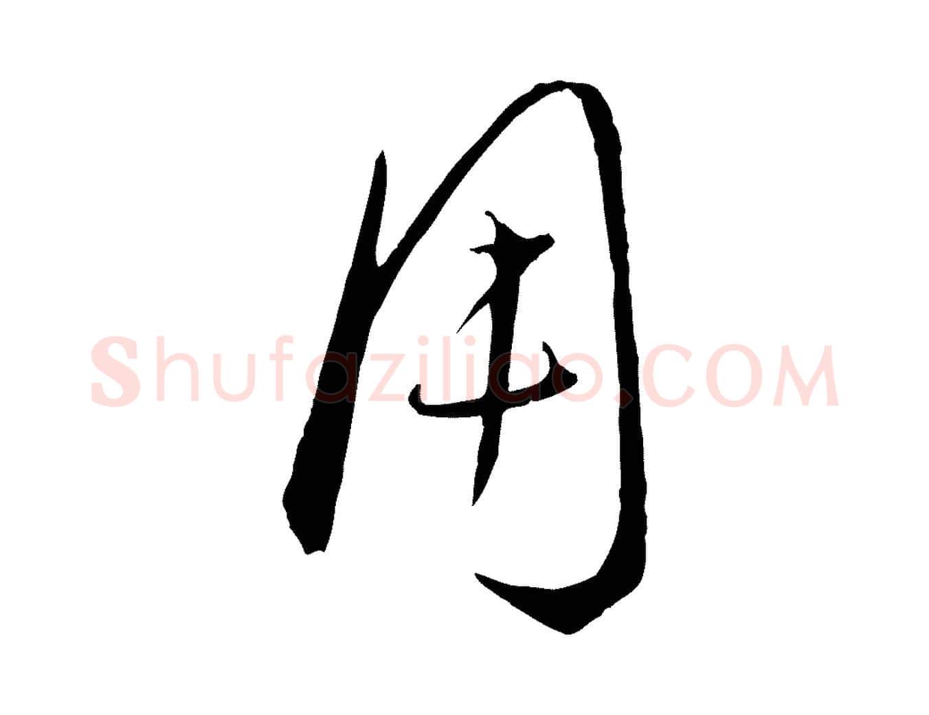 用毛笔行楷写法,摘自元代饶介梓人传