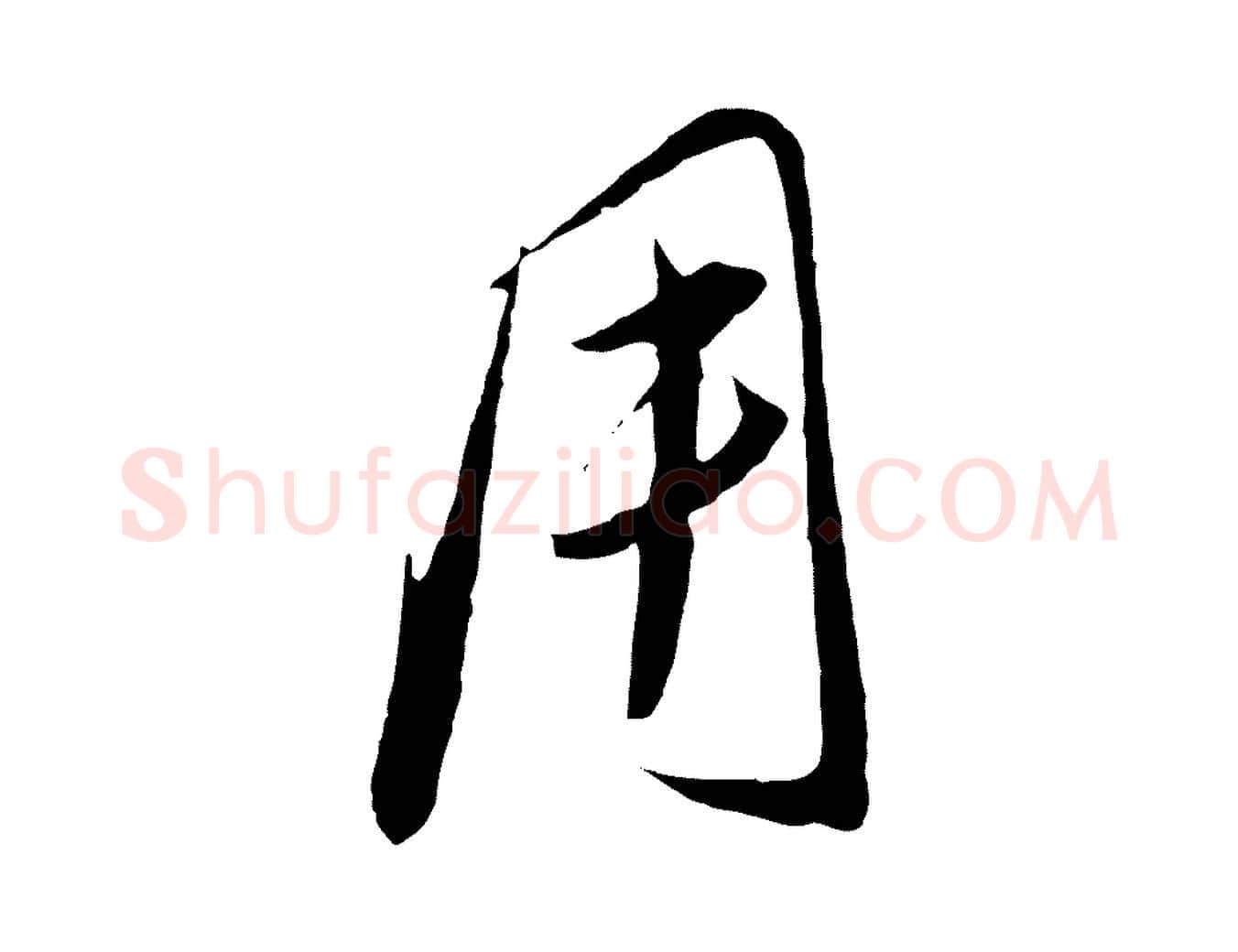 用毛笔行楷写法,摘自元代饶介梓人传