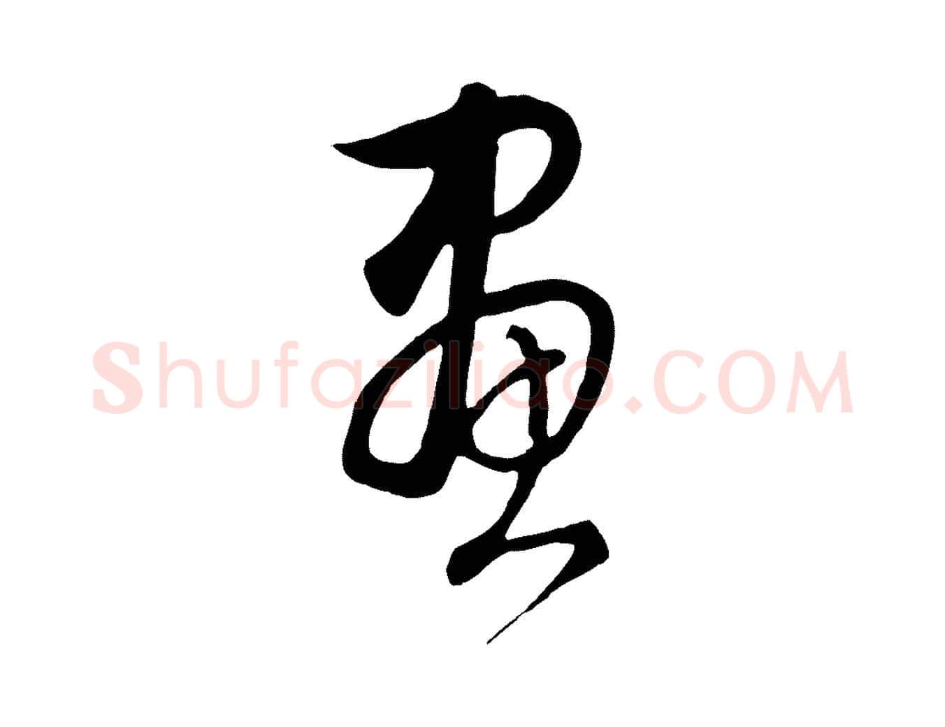 畫毛笔行楷写法,摘自元代饶介梓人传