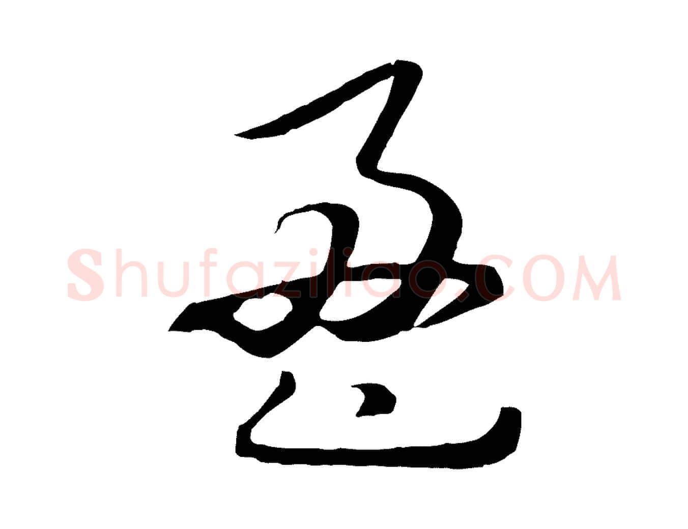 盈毛笔行楷写法,摘自元代饶介梓人传