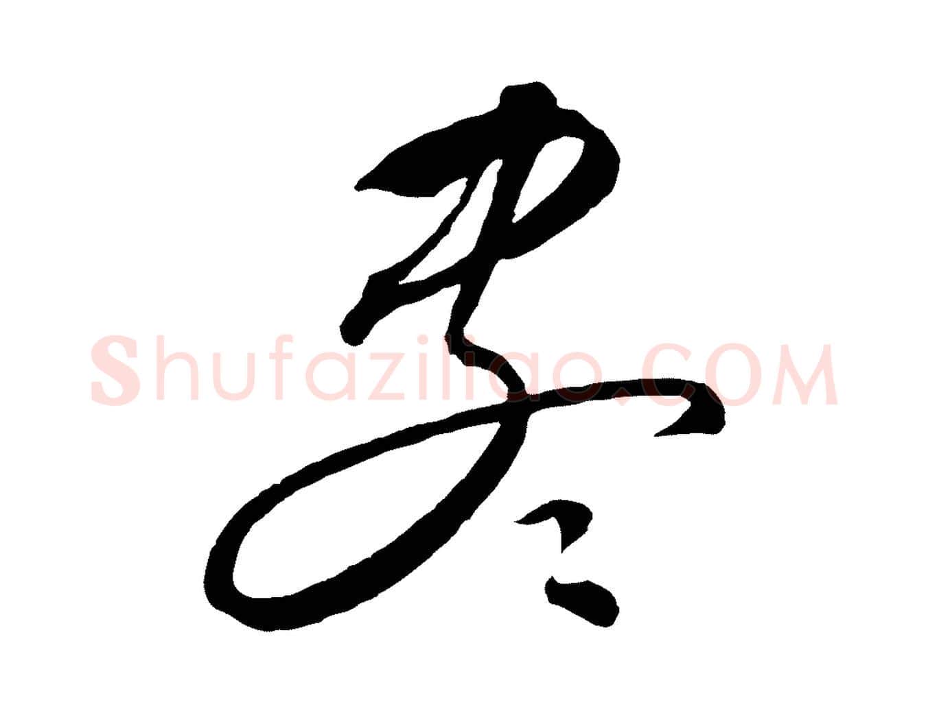 盡毛笔行楷写法,摘自元代饶介梓人传