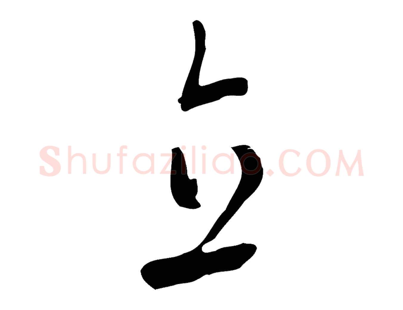 直毛笔行楷写法,摘自元代饶介梓人传