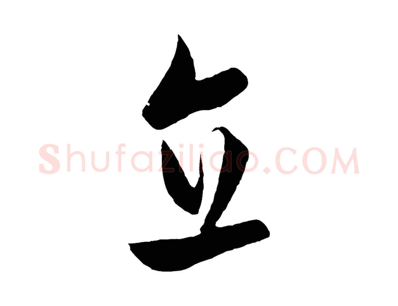 直毛笔行楷写法,摘自元代饶介梓人传