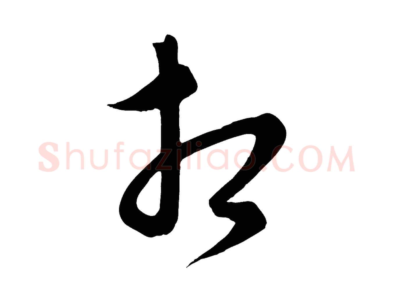 相毛笔行楷写法,摘自元代饶介梓人传