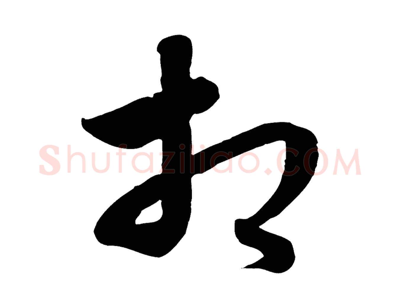 相毛笔行楷写法,摘自元代饶介梓人传