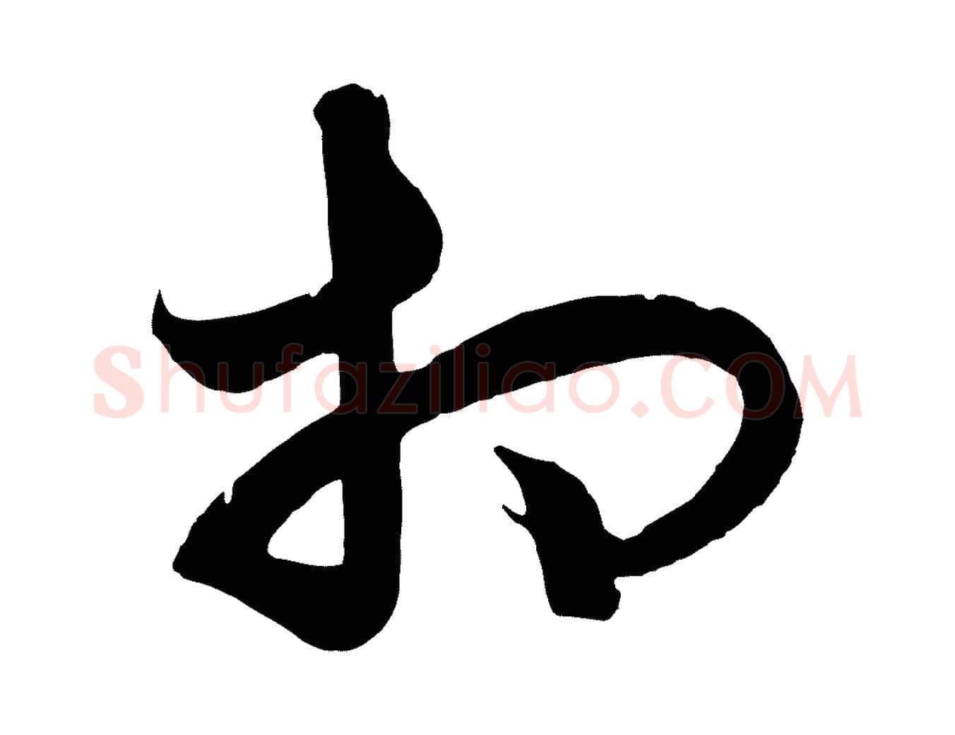 相毛笔行楷写法,摘自元代饶介梓人传