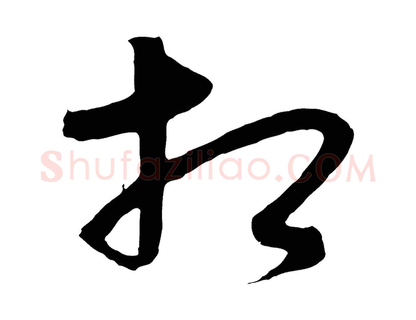 相毛笔行楷写法,摘自元代饶介梓人传