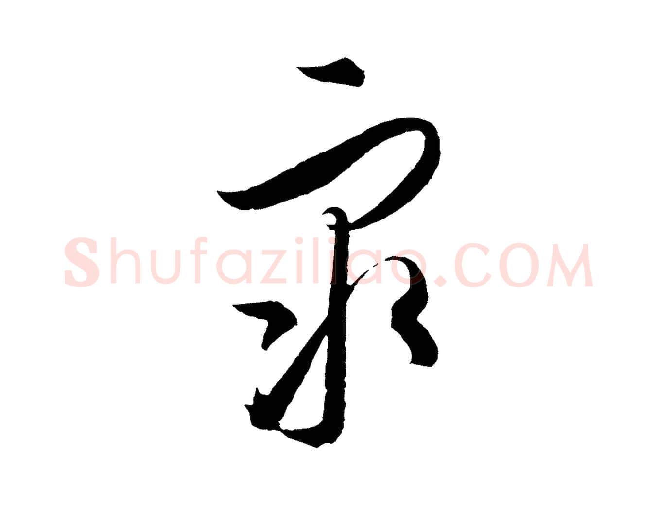 眾毛笔行楷写法,摘自元代饶介梓人传