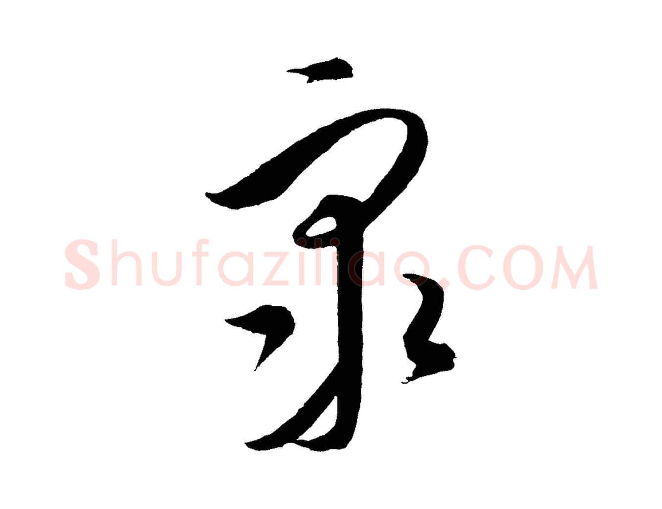 眾毛笔行楷写法,摘自元代饶介梓人传