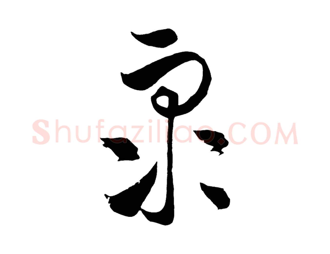 眾毛笔行楷写法,摘自元代饶介梓人传