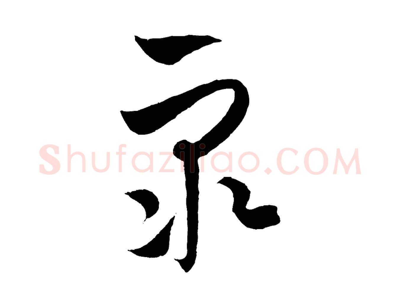 眾毛笔行楷写法,摘自元代饶介梓人传