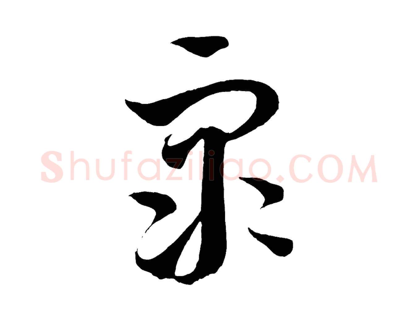 眾毛笔行楷写法,摘自元代饶介梓人传