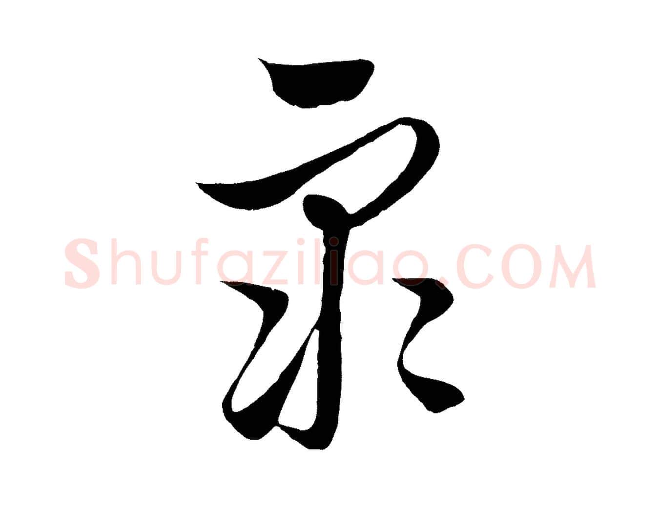 眾毛笔行楷写法,摘自元代饶介梓人传