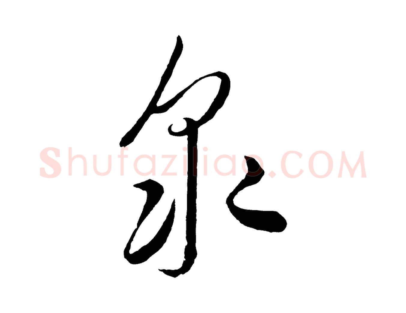 眾毛笔行楷写法,摘自元代饶介梓人传