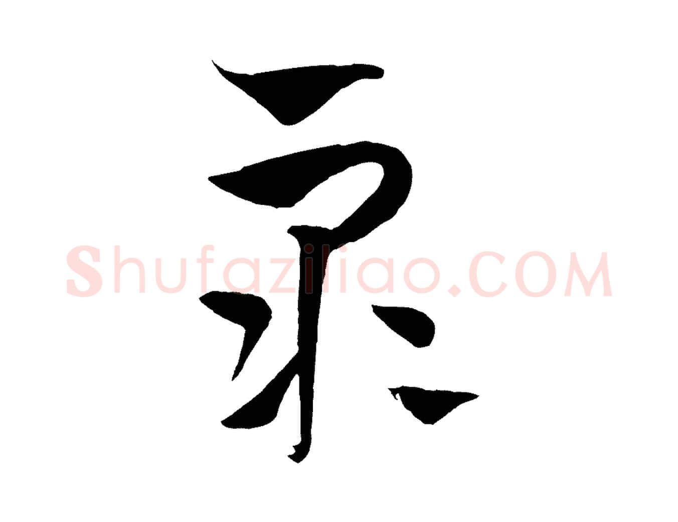 眾毛笔行楷写法,摘自元代饶介梓人传