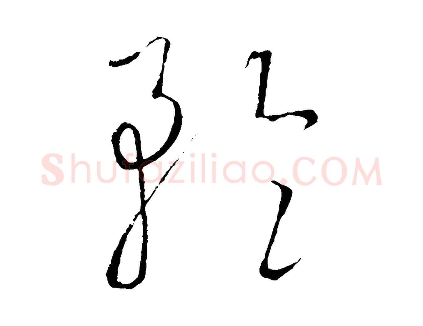 矜毛笔行楷写法,摘自元代饶介梓人传