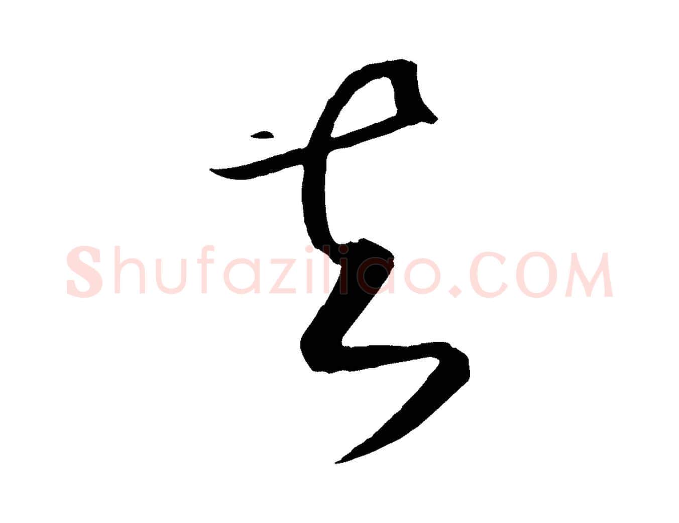 知毛笔行楷写法,摘自元代饶介梓人传