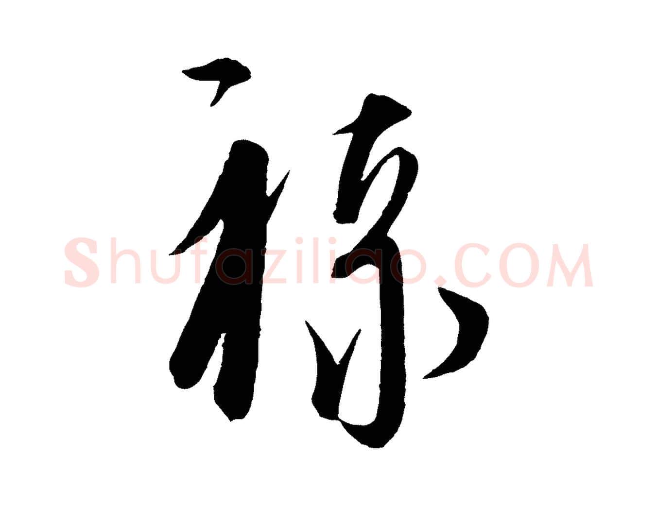 祿毛笔行楷写法,摘自元代饶介梓人传