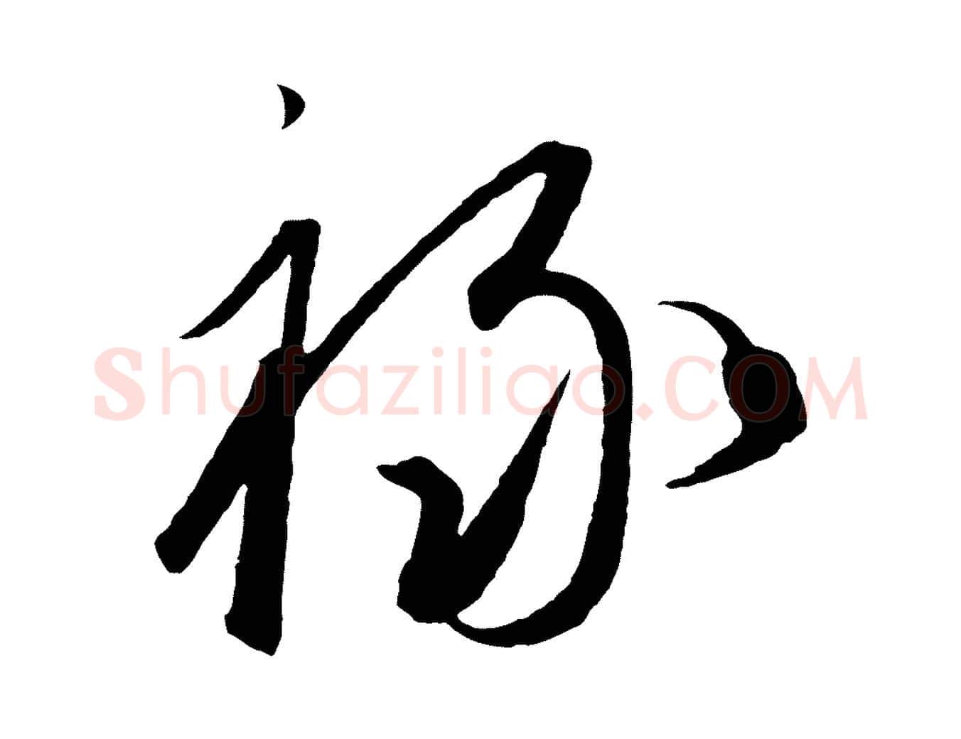 祿毛笔行楷写法,摘自元代饶介梓人传