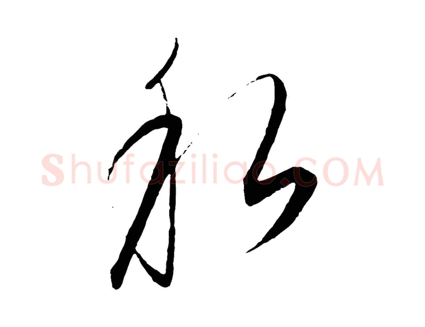 私毛笔行楷写法,摘自元代饶介梓人传