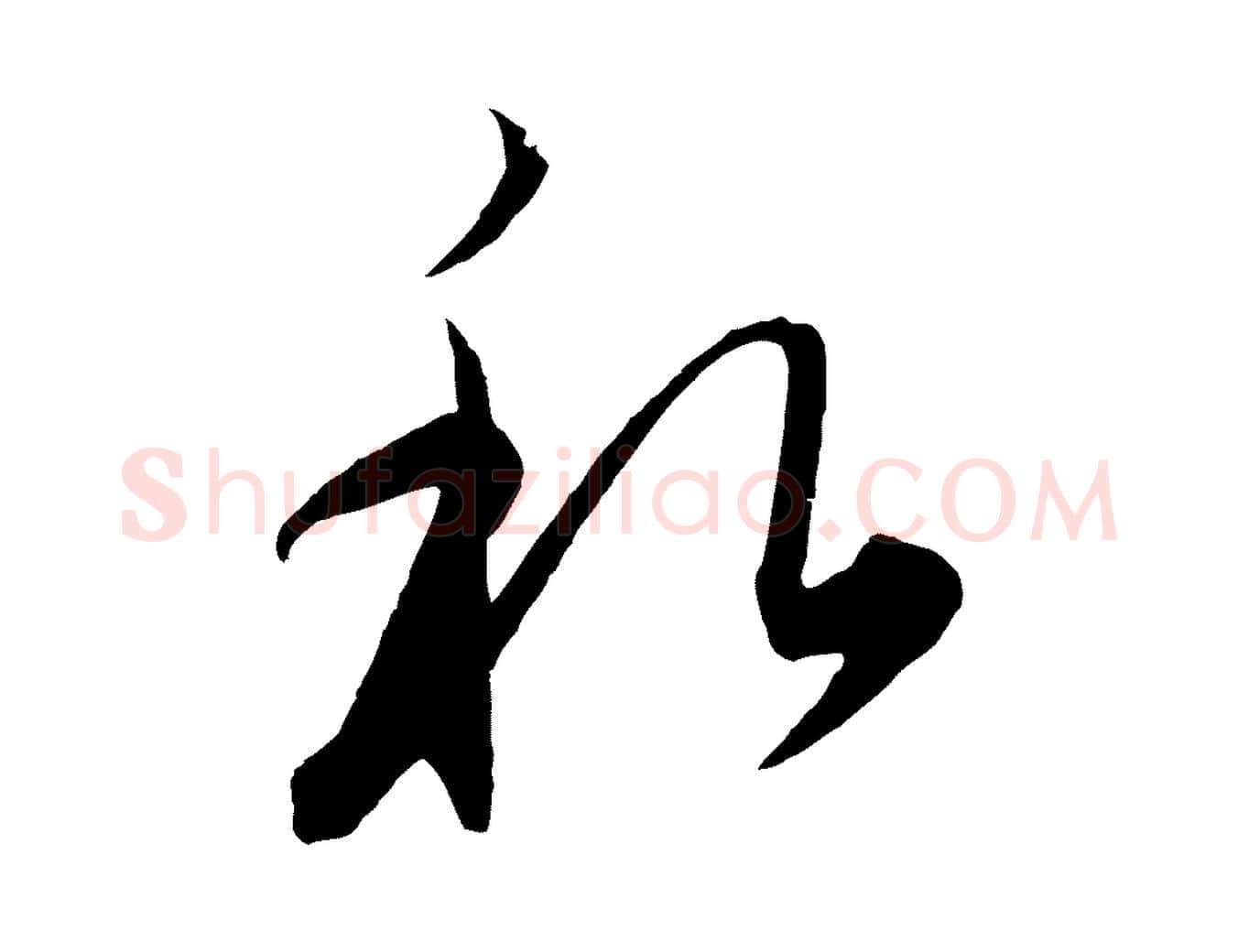 私毛笔行楷写法,摘自元代饶介梓人传