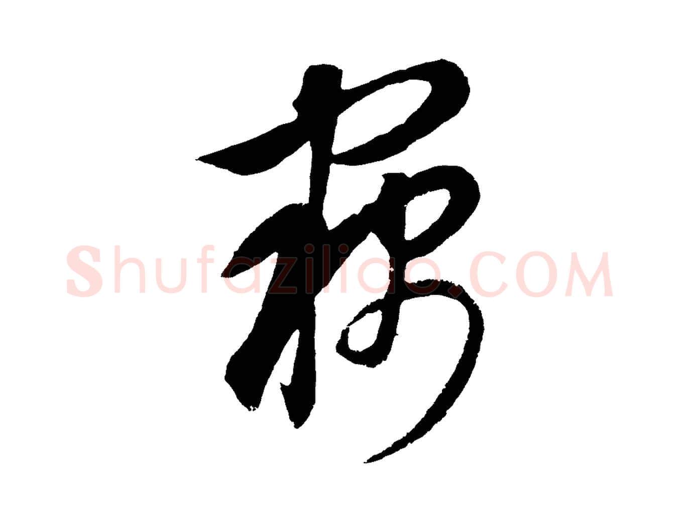 竊毛笔行楷写法,摘自元代饶介梓人传