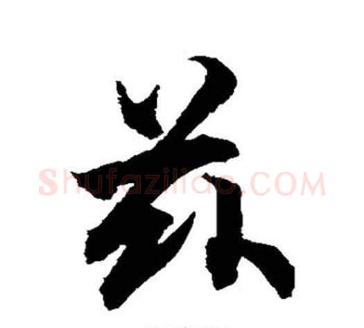兹字柯九思毛笔行书书法写法,摘自柯九思毛笔行书书法作品