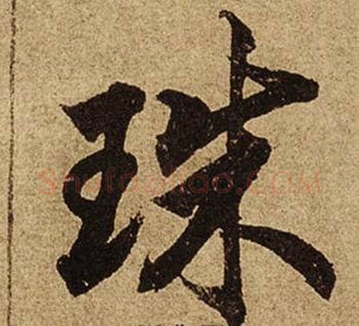 珠字柯九思毛笔行书书法写法,摘自老人星赋