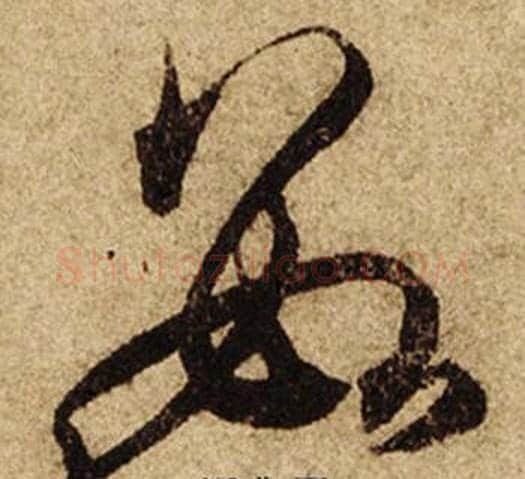 數字柯九思毛笔行书书法写法,摘自老人星赋