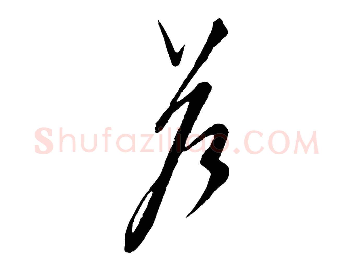 答毛笔行楷写法,摘自元代饶介梓人传