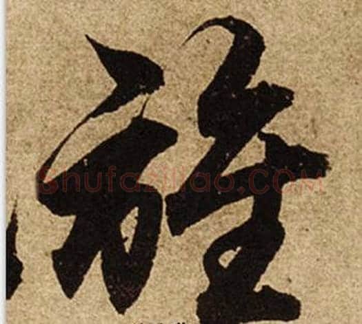 誰字柯九思毛笔行书书法写法,摘自老人星赋