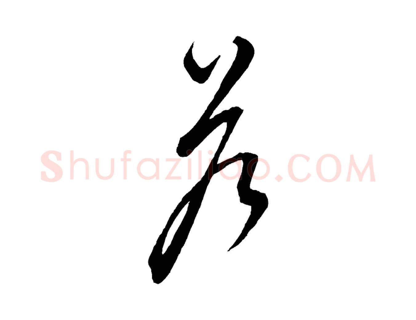 答毛笔行楷写法,摘自元代饶介梓人传