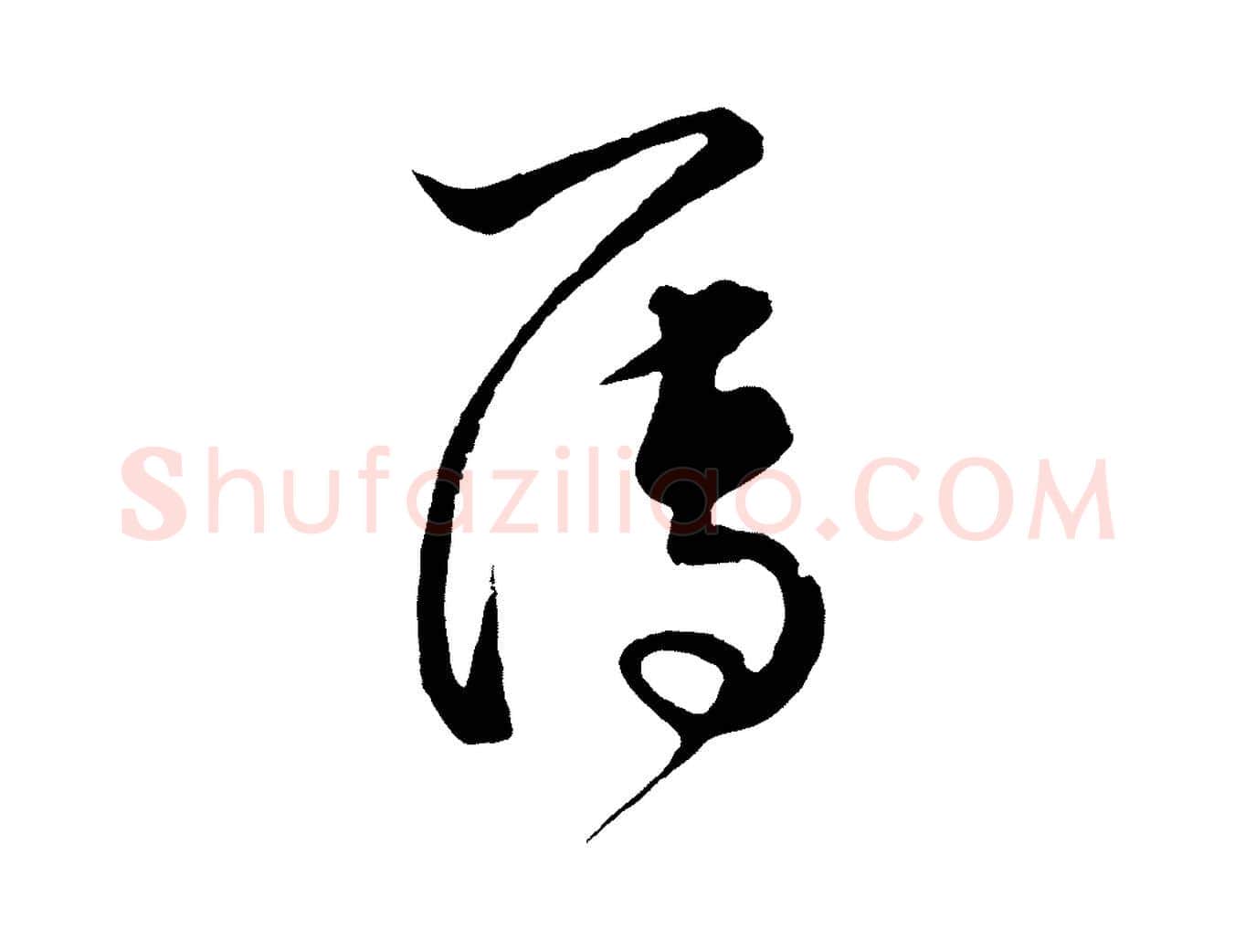 簿毛笔行楷写法,摘自元代饶介梓人传