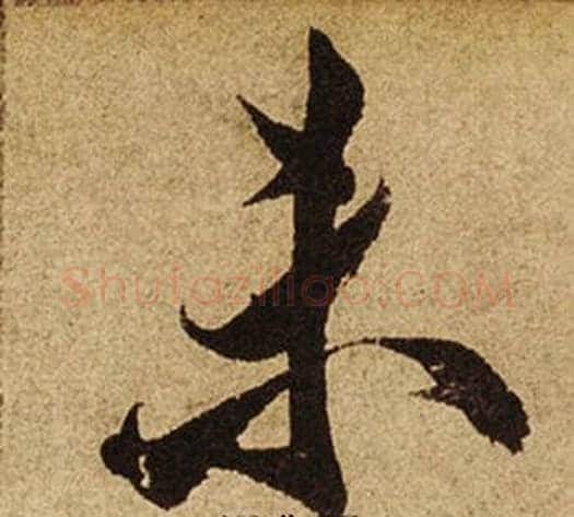 未字柯九思毛笔行书书法写法,摘自老人星赋
