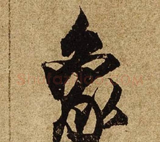 象字柯九思毛笔行书书法写法,摘自老人星赋
