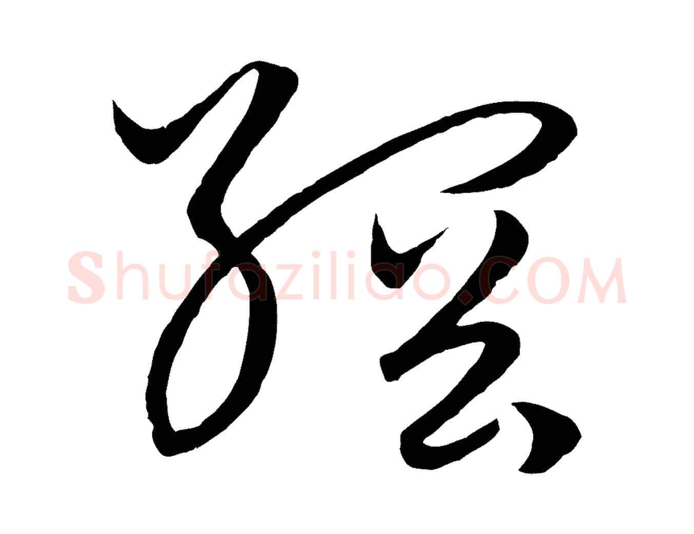 綱毛笔行楷写法,摘自元代饶介梓人传