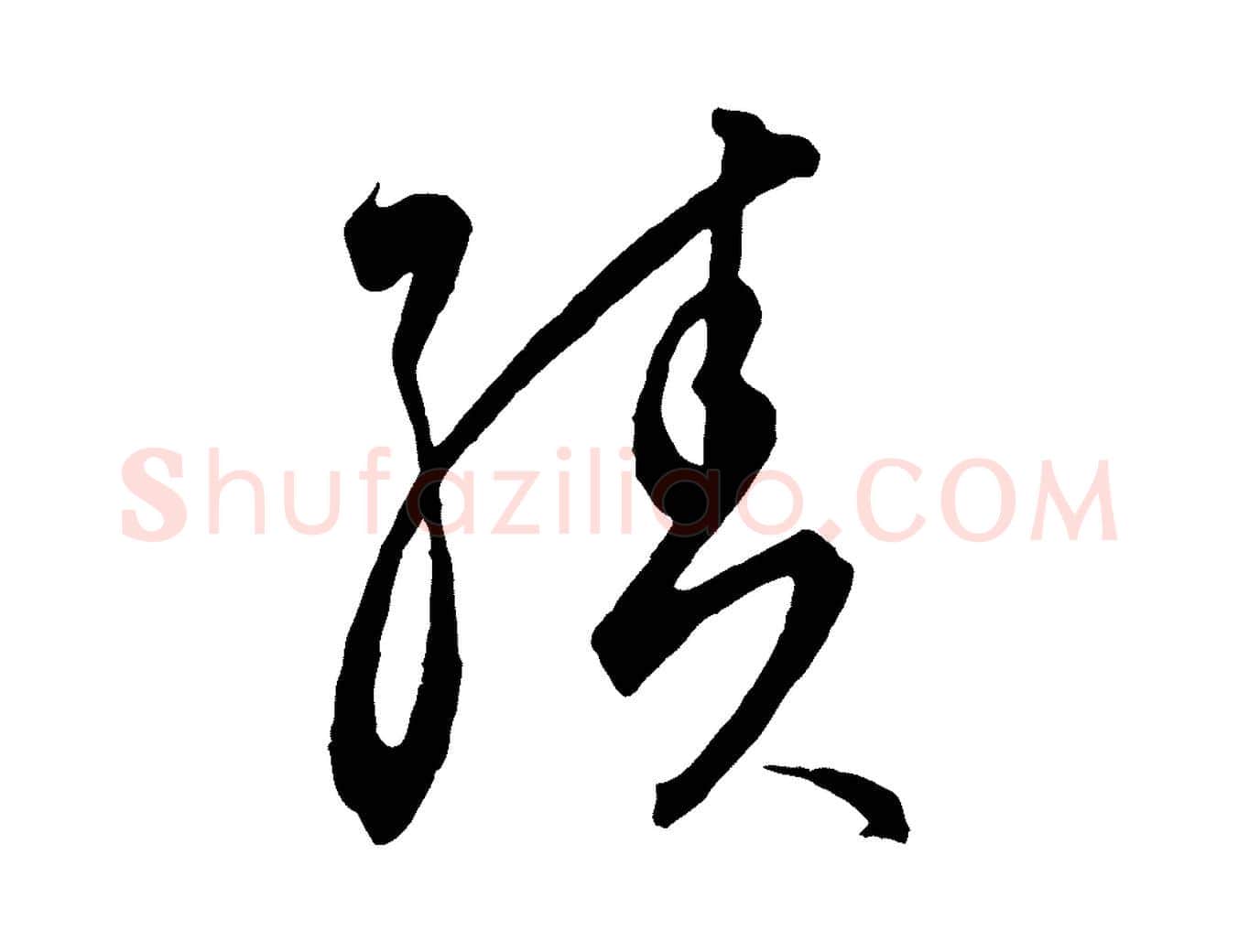 績毛笔行楷写法,摘自元代饶介梓人传