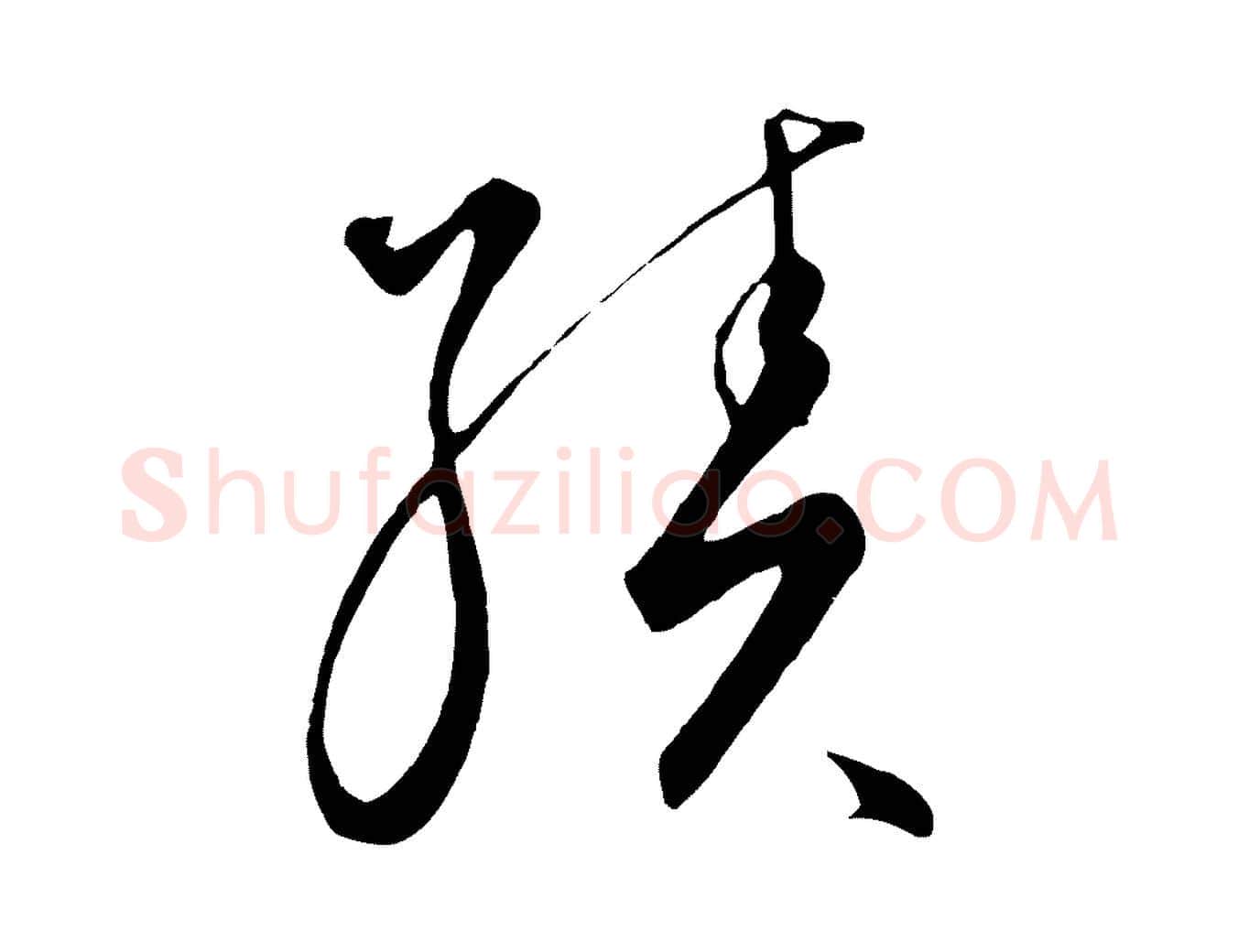 績毛笔行楷写法,摘自元代饶介梓人传