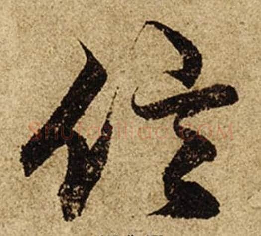 信字柯九思毛笔行书书法写法,摘自老人星赋