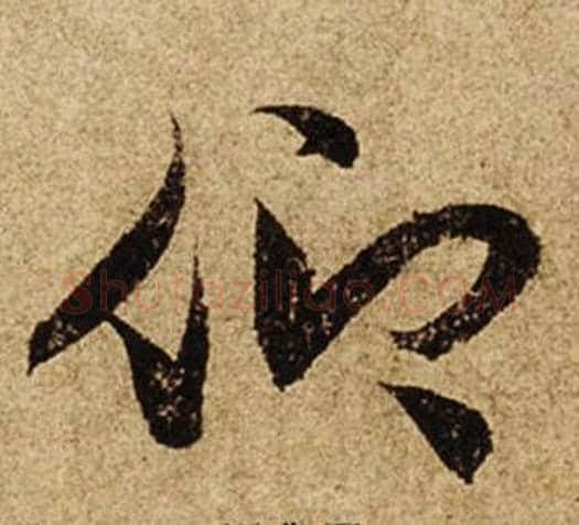 仰字柯九思毛笔行书书法写法,摘自老人星赋