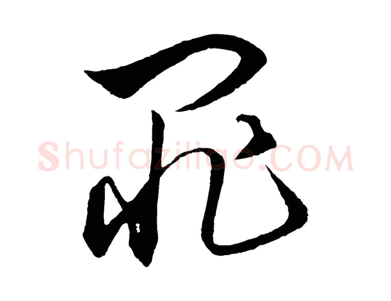 罪毛笔行楷写法,摘自元代饶介梓人传
