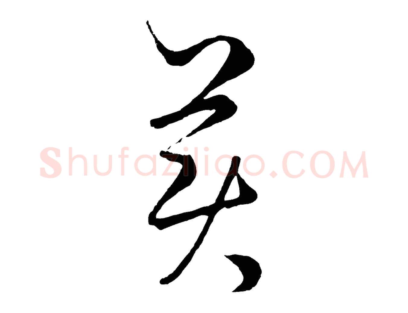 美毛笔行楷写法,摘自元代饶介梓人传