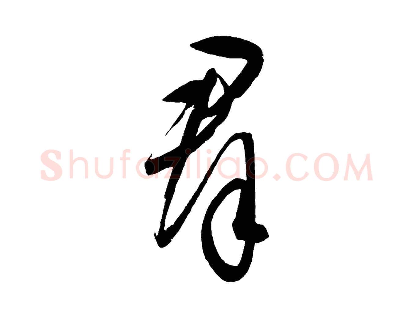 群毛笔行楷写法,摘自元代饶介梓人传