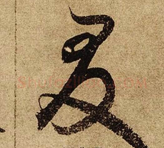 友字柯九思毛笔行书书法写法,摘自老人星赋