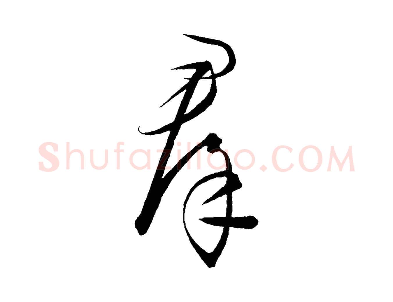 群毛笔行楷写法,摘自元代饶介梓人传