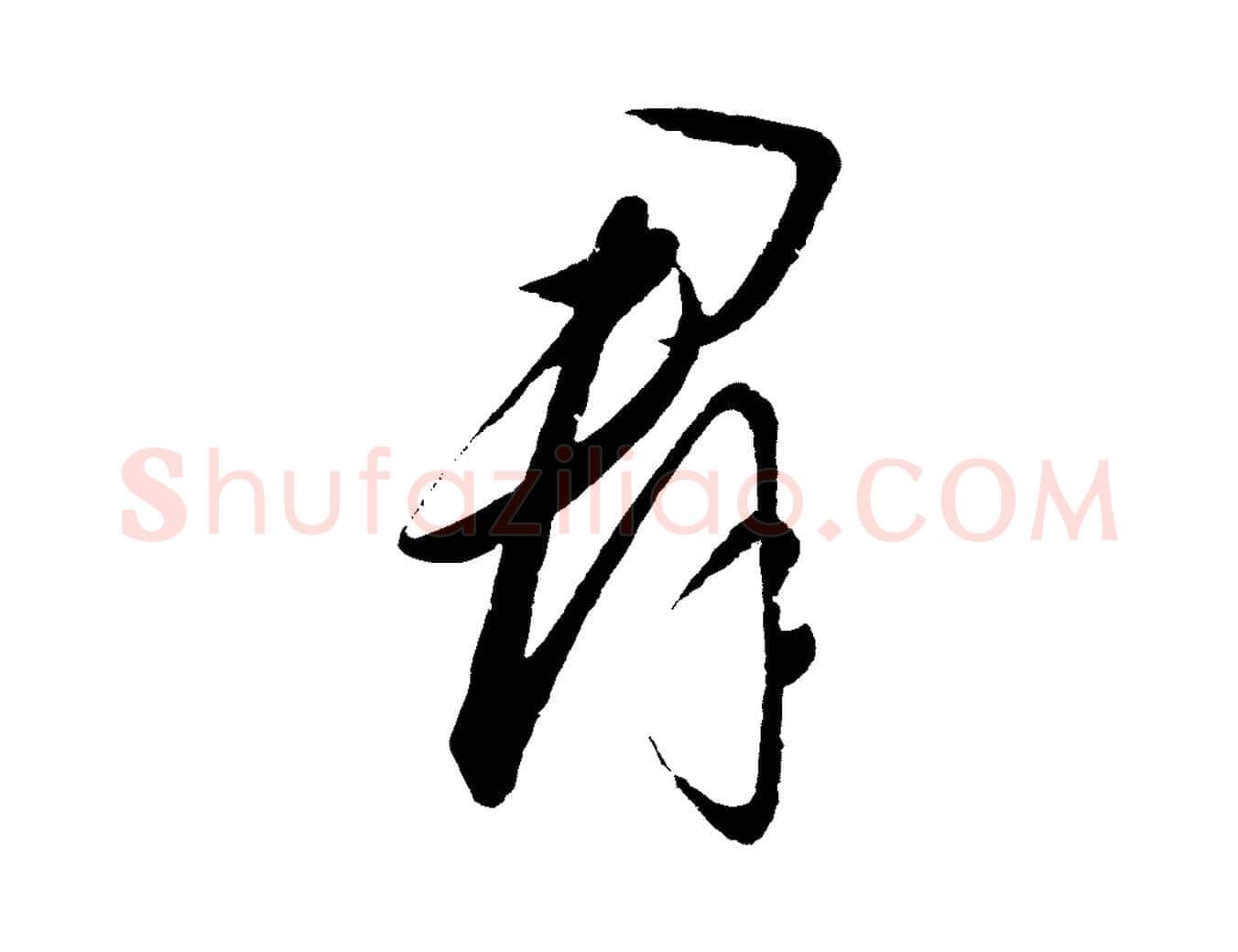 群毛笔行楷写法,摘自元代饶介梓人传