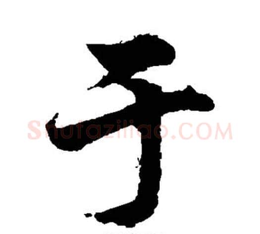 于字柯九思毛笔行书书法写法,摘自柯九思毛笔行书书法作品