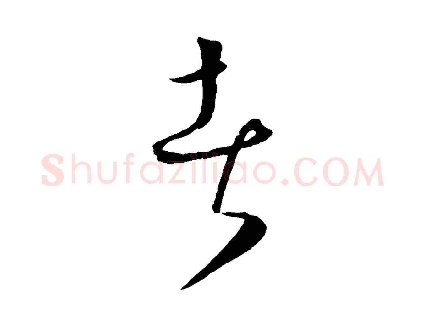 者毛笔行楷写法,摘自元代饶介梓人传