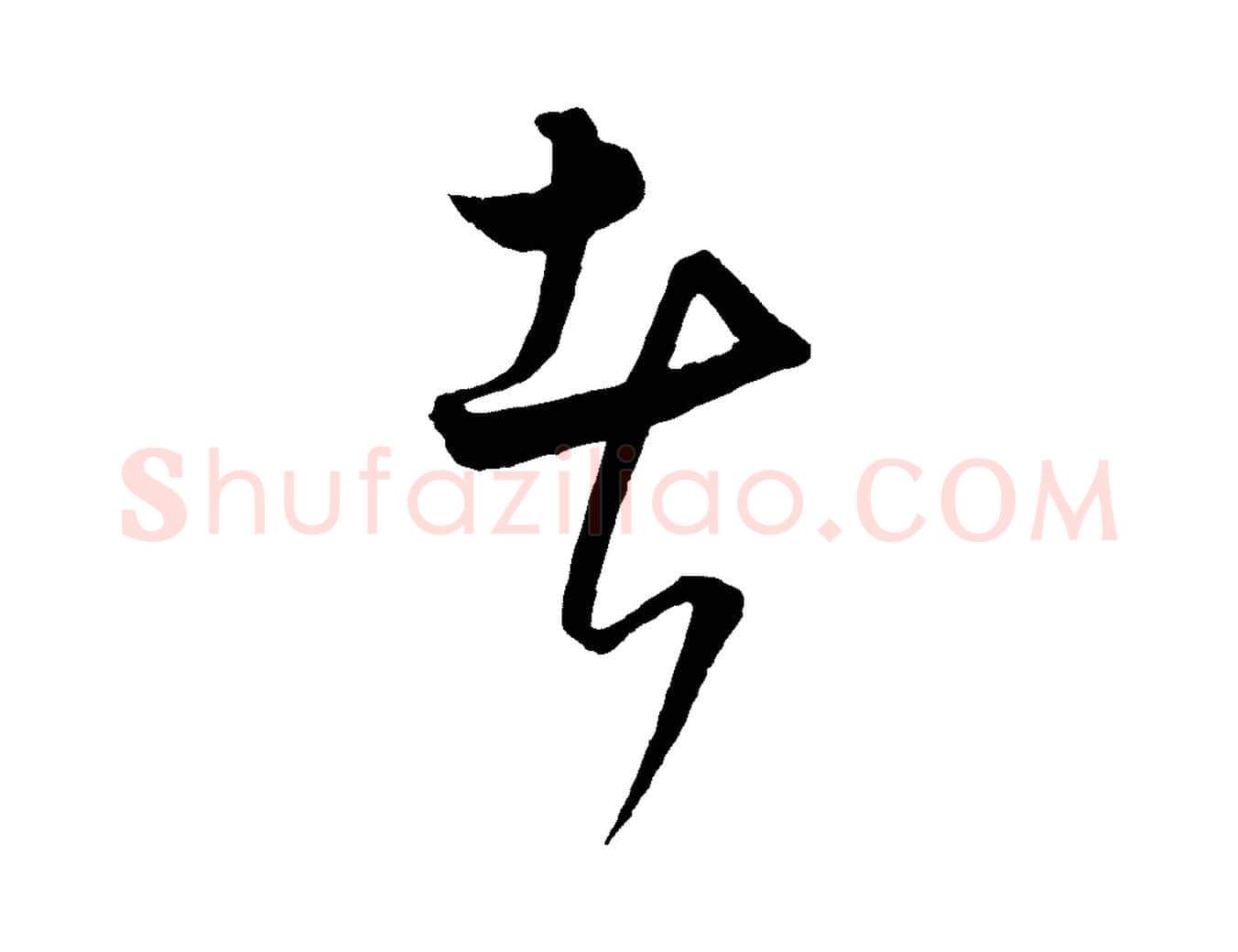 者毛笔行楷写法,摘自元代饶介梓人传